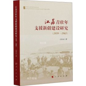 正版现货 江苏青壮年支援新疆建设研究（1959—1965）