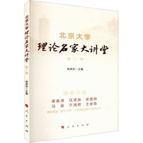 正版现货 北京大学理论名家大讲堂 第二辑
