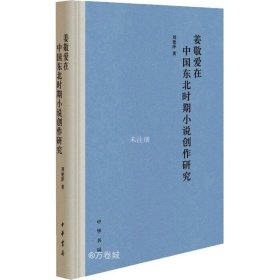 正版现货 姜敬爱在中国东北时期小说创作研究（精装）