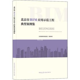 正版现货 北京市BIM应用示范工程典型案例集