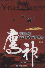 正版现货 鹰神：中国空军创世纪背后的故事（第2版）