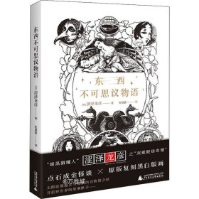 正版现货 东西不可思议物语（日本鬼才、“暗黑猎魔人”涩泽龙彦49篇怪谈，重构东西方怪奇掌故）