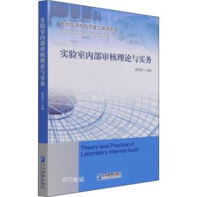 正版现货 实验室内部审核理论与实务