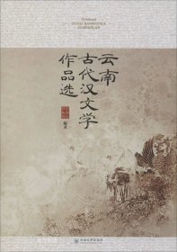 正版现货 云南古代汉文学作品选 彭新有 沙振坤 著