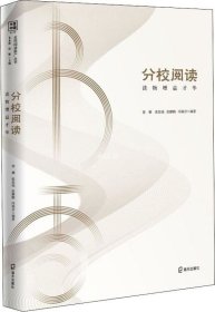 正版现货 分校阅读 读物增益才华 徐雁 等 著 朱永新 徐雁 编 网络书店 图书