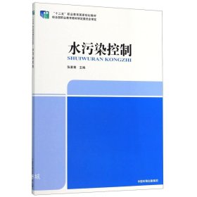 正版现货 水污染控制(十二五职业教育国家规划教材) 张素青 著 网络书店 图书