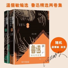 正版现货 鲁迅精选两卷集套装共2册限量温儒敏签名本