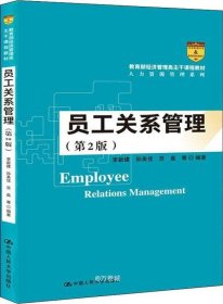 正版现货 员工关系管理（第2版）（教育部经济管理类主干课程教材·人力资源管理系列）