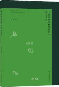 正版现货 北京常见园林绿化树木物候手册PHENOLOGYMANUALOFWOODYPLANTS