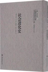 正版现货 社会进化史/民国西学要籍汉译文献