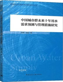 正版现货 中国城市群未来十年用水需求预测与管理措施研究
