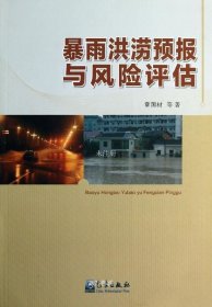 正版现货 暴雨洪涝预报与风险评估 章国材 著 网络书店 图书