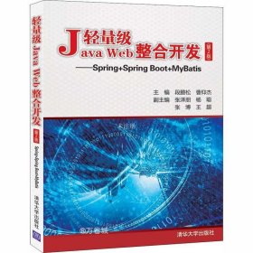 正版现货 轻量级Java Web整合开发（第2版）——Spring+Spring Boot+MyBatis