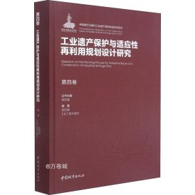 正版现货 第四卷工业遗产保护与适应性再利用规划设计研究