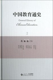 正版现货 中国教育通史（2）：先秦卷（下）