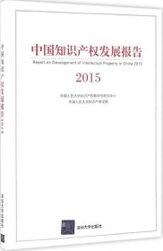 正版现货 中国知识产权发展报告2015