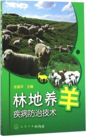 正版现货 林地养羊疾病防治技术