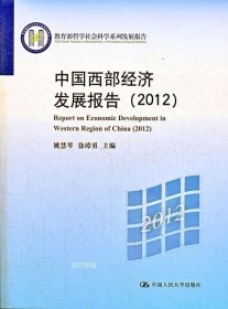 正版现货 中国西部经济发展报告（2012）