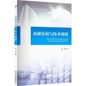 正版现货 金融发展与技术创新 苏牧 著 网络书店 图书