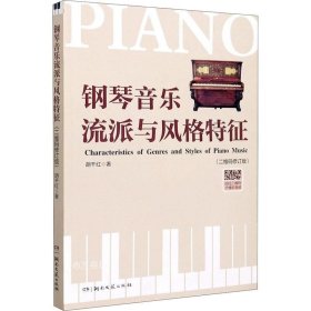 正版现货 钢琴音乐流派与风格特征（二维码修订版）