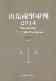 正版现货 山东商事审判(2014)
