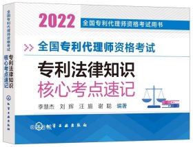 正版现货 全国专利代理师资格考试用书--全国专利代理师资格考试 专利法律知识 核心考点速记