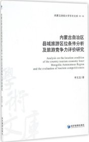 正版现货 内蒙古自治区县域旅游区位条件分析及旅游竞争力评价研究