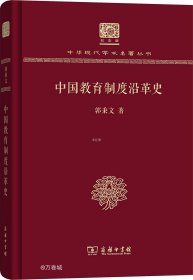 正版现货 中国教育制度沿革史（120年纪念版）