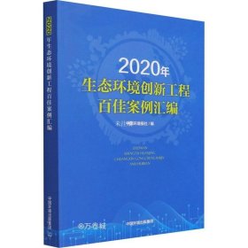 正版现货 2020年生态环境创新工程百佳案例汇编