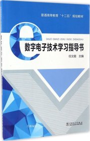 正版现货 数字电子技术学习指导书 任文霞 主编 网络书店 正版图书