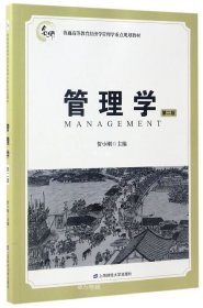 正版现货 管理学（第二版）/普通高等教育经济学管理学重点规划教材