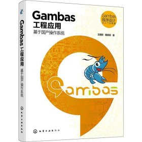 正版现货 Gambas 程序设计从入门到精通--Gambas工程应用：基于国产操作系统