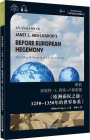 正版现货 世界思想宝库钥匙丛书：解析阿布-卢格霍德《欧洲霸权之前：公元1250-1350的世界体系》