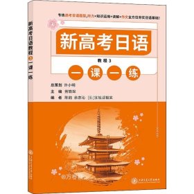 正版现货 新高考日语 教程3 一课一练