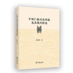 正版现货 中国仁政司法传统及其现代转化 蒋铁初 著