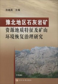 正版现货 豫北地区石灰岩矿资源地质特征及矿山环境恢复治理研究