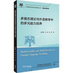 正版现货 多模态理论与外语教学中的多元能力培养(全国高等学校外语教师丛书.理论指导系列)
