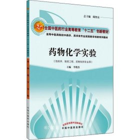 正版现货 药物化学实验·全国中医药行业高等教育“十二五”创新教材