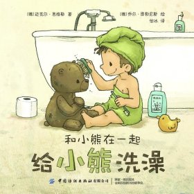 正版现货 和小熊在一起：给小熊洗澡
