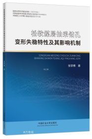 正版现货 松软煤层抽采钻孔变形失稳特性及其影响机制 张学博 著