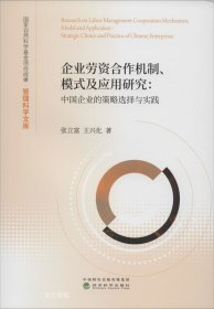 正版现货 企业劳资合作机制、模式及应用研究：中国企业的策略选择与实践