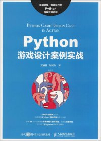 正版现货 Python游戏设计案例实战