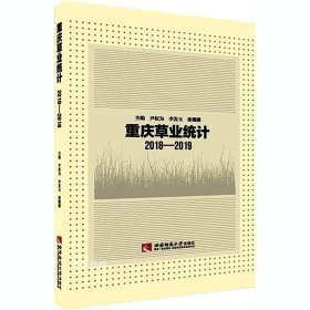 正版现货 重庆草业统计（2018-2019）