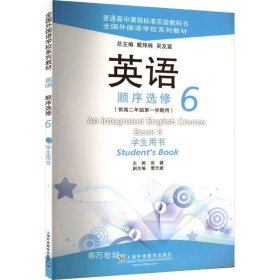 正版现货 英语（全国外国语学校系列教材）顺序选修 6 学生用书