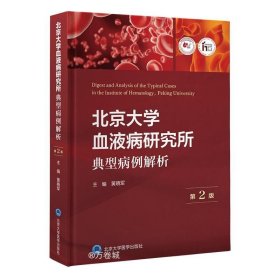 正版现货 北京大学血液病研究所典型病例解析 第2版 黄晓军 编