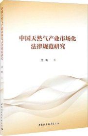 正版现货 中国天然气产业市场化法律规范研究