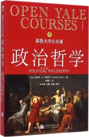 正版现货 耶鲁大学公开课 : 政治哲学
