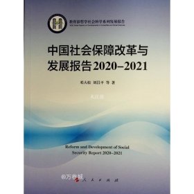 正版现货 中国社会保障改革与发展报告 2020-2021 邓大松 等 著 网络书店 图书