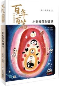 正版现货 中国儿童文学百年百篇：幼儿文学卷1 小时候住在哪里