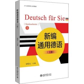 正版现货 新编通用德语（上册）
